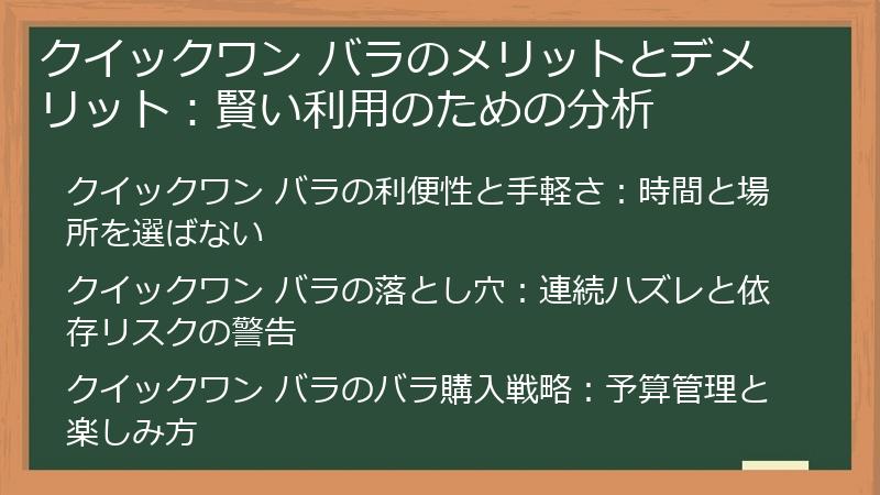 クイックワン バラのメリットとデメリット：賢い利用のための分析