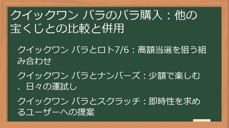 クイックワン バラのバラ購入：他の宝くじとの比較と併用