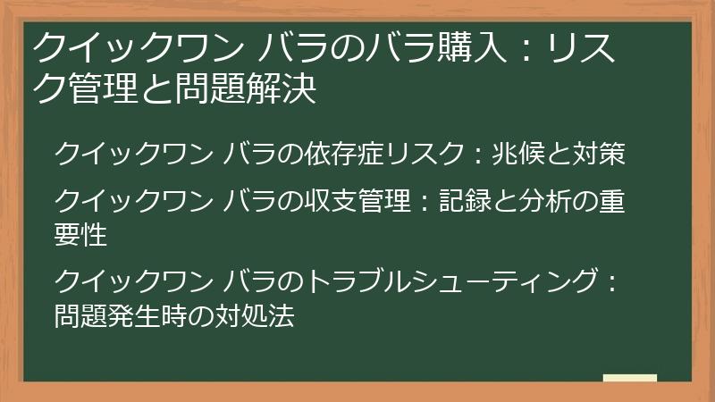 クイックワン バラのバラ購入：リスク管理と問題解決