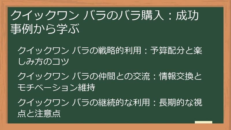 クイックワン バラのバラ購入：成功事例から学ぶ