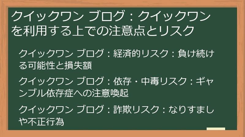 クイックワン ブログ:クイックワンを利用する上での注意点とリスク