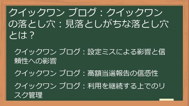 クイックワン ブログ:クイックワンの落とし穴:見落としがちな落とし穴とは?