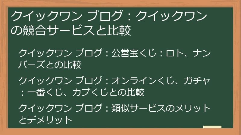 クイックワン ブログ:クイックワンの競合サービスと比較