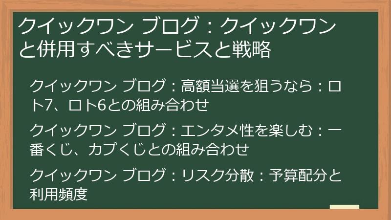 クイックワン ブログ:クイックワンと併用すべきサービスと戦略
