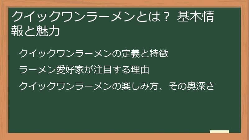 クイックワンラーメンとは? 基本情報と魅力