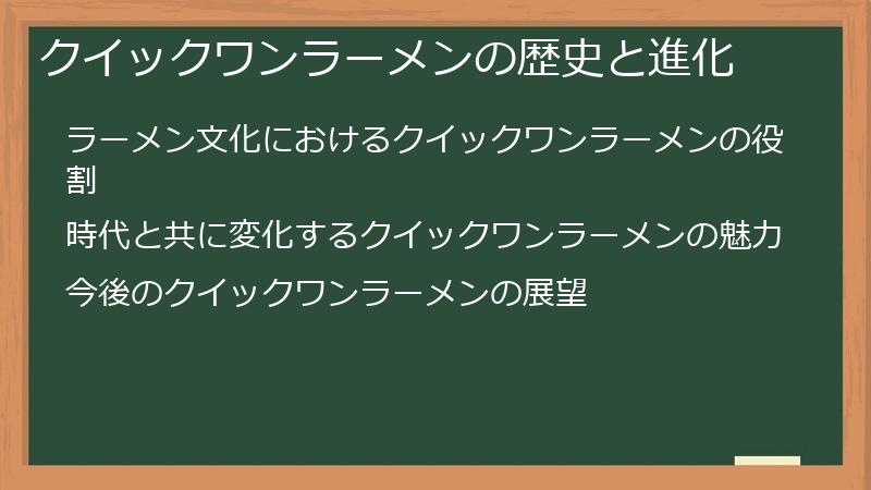 クイックワンラーメンの歴史と進化