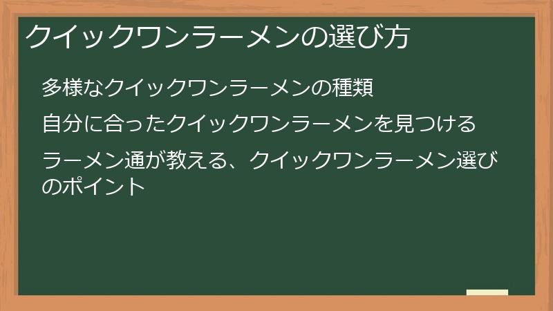 クイックワンラーメンの選び方