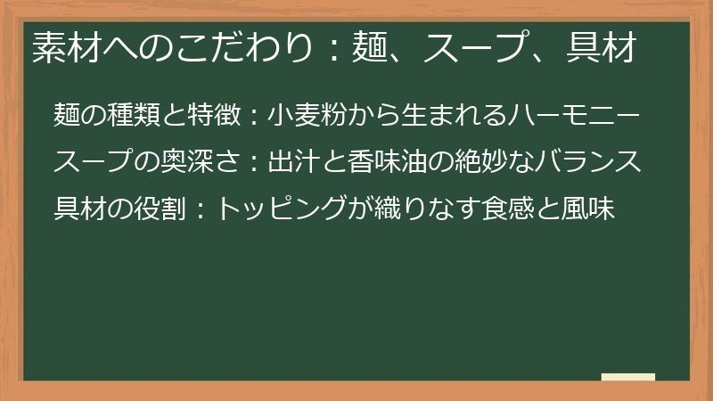 素材へのこだわり:麺、スープ、具材