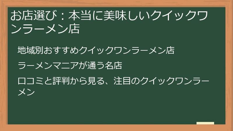 お店選び:本当に美味しいクイックワンラーメン店