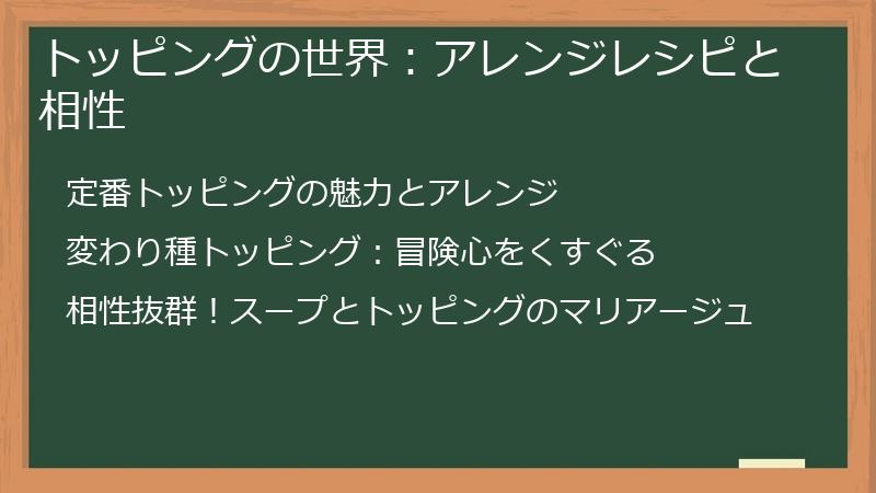 トッピングの世界:アレンジレシピと相性