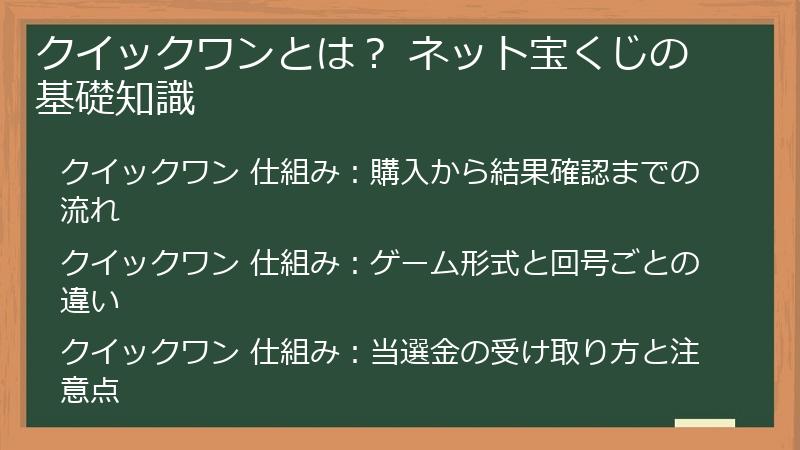 クイックワンとは？ ネット宝くじの基礎知識