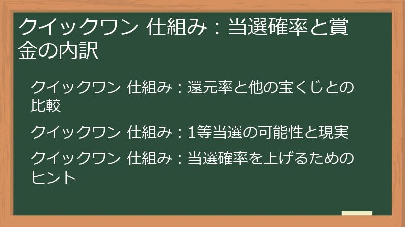 クイックワン 仕組み：当選確率と賞金の内訳