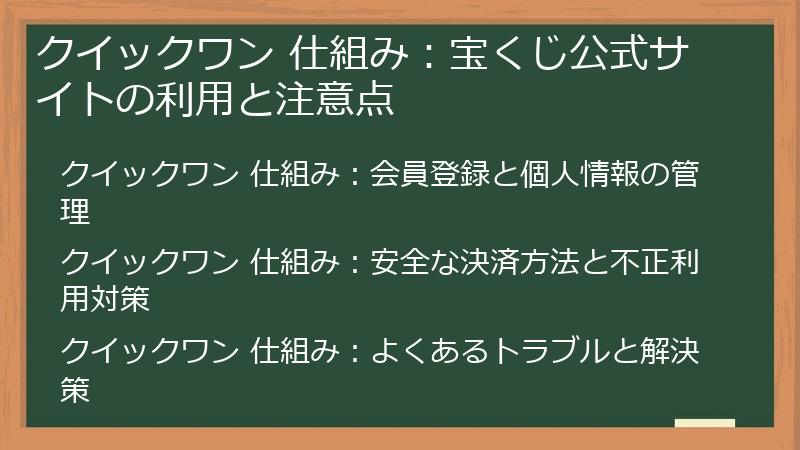 クイックワン 仕組み：宝くじ公式サイトの利用と注意点