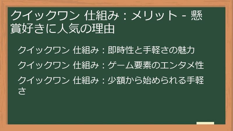 クイックワン 仕組み：メリット - 懸賞好きに人気の理由