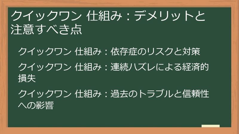 クイックワン 仕組み：デメリットと注意すべき点