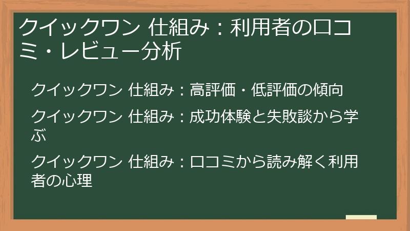 クイックワン 仕組み：利用者の口コミ・レビュー分析