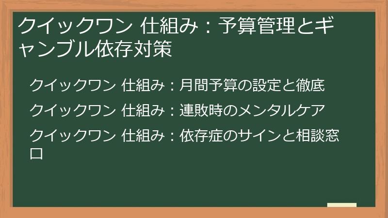クイックワン 仕組み：予算管理とギャンブル依存対策