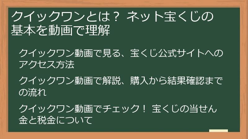 クイックワンとは？ ネット宝くじの基本を動画で理解