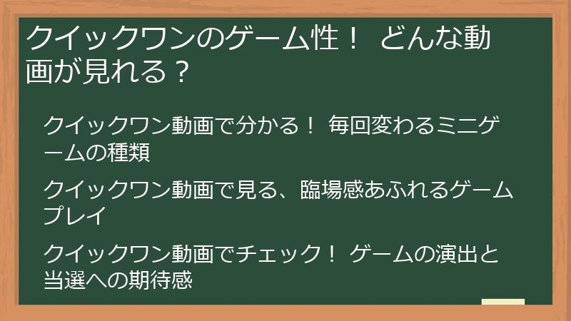 クイックワンのゲーム性！ どんな動画が見れる？