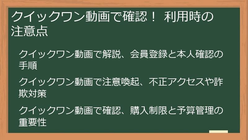 クイックワン動画で確認！ 利用時の注意点