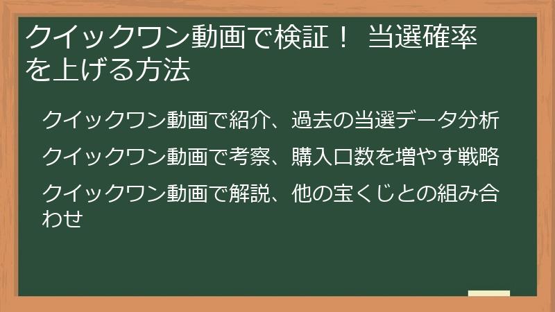 クイックワン動画で検証！ 当選確率を上げる方法