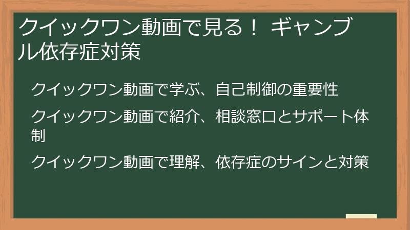 クイックワン動画で見る！ ギャンブル依存症対策