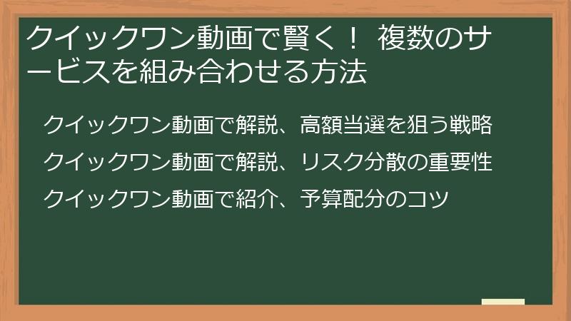 クイックワン動画で賢く！ 複数のサービスを組み合わせる方法