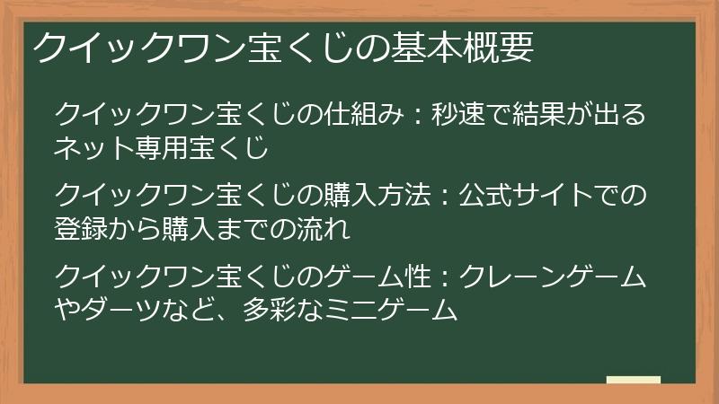 クイックワン宝くじの基本概要