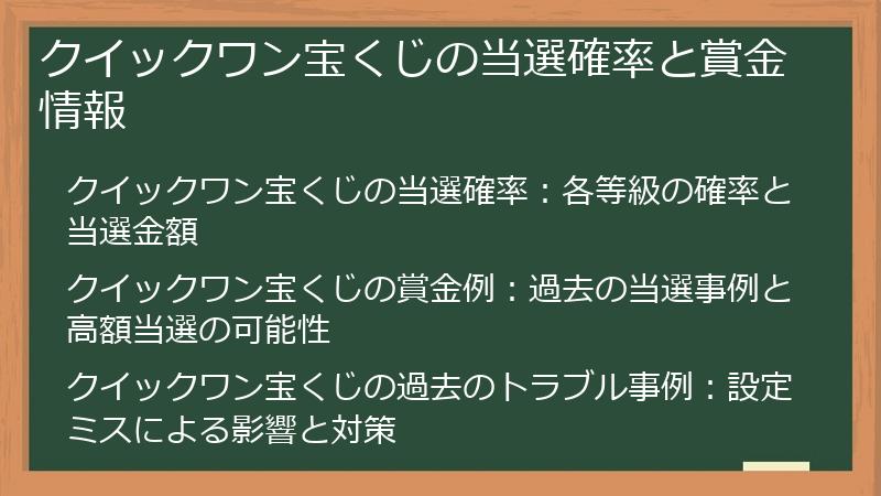 クイックワン宝くじの当選確率と賞金情報