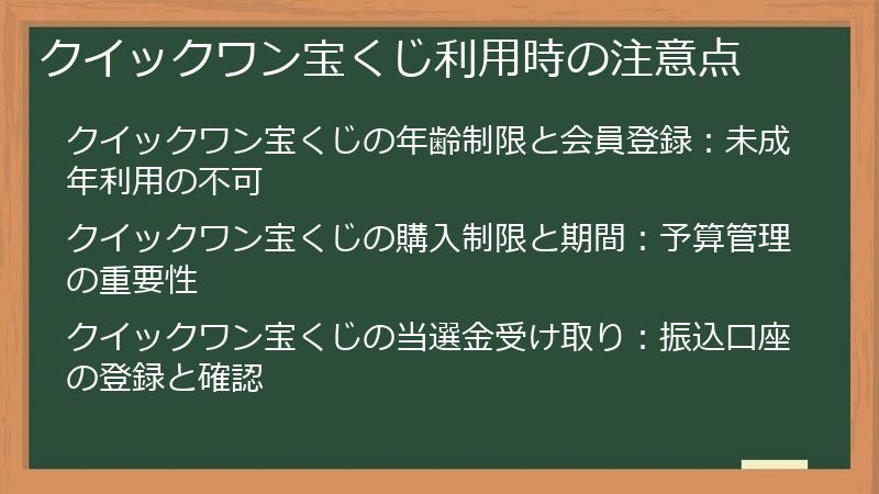 クイックワン宝くじ利用時の注意点