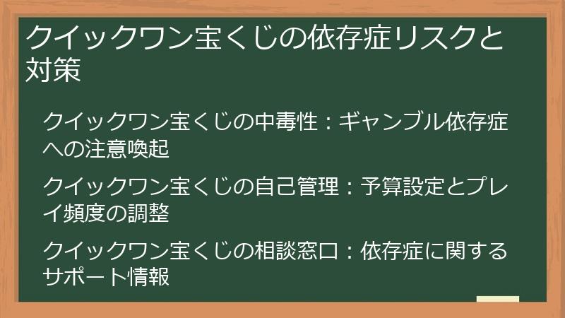 クイックワン宝くじの依存症リスクと対策