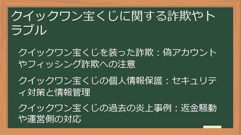 クイックワン宝くじに関する詐欺やトラブル