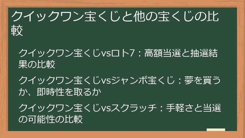クイックワン宝くじと他の宝くじの比較