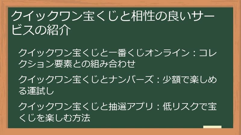 クイックワン宝くじと相性の良いサービスの紹介