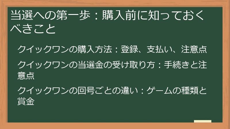 当選への第一歩：購入前に知っておくべきこと