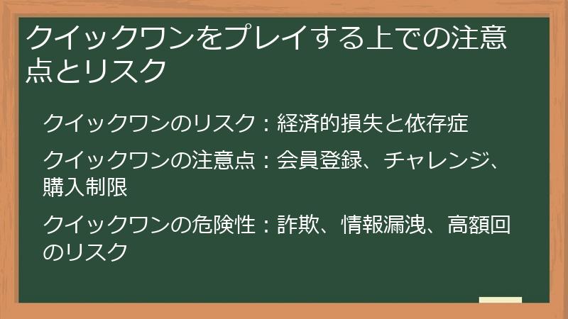 クイックワンをプレイする上での注意点とリスク