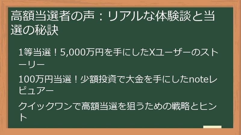 高額当選者の声：リアルな体験談と当選の秘訣