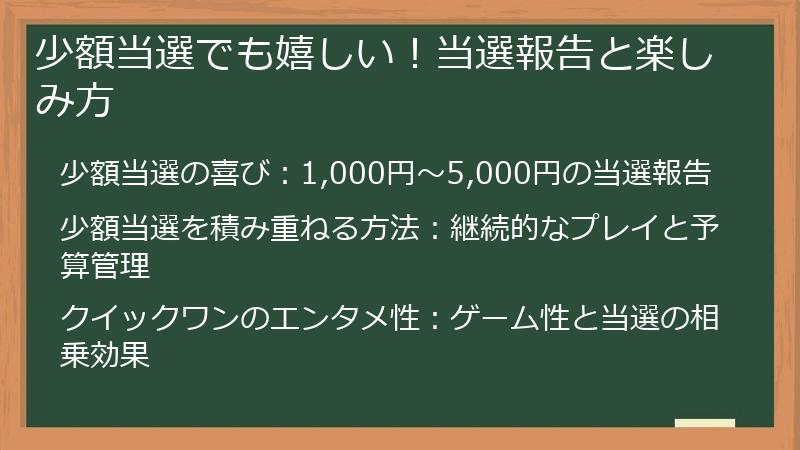 少額当選でも嬉しい！当選報告と楽しみ方