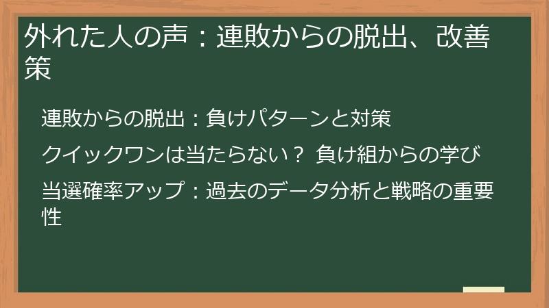 外れた人の声：連敗からの脱出、改善策