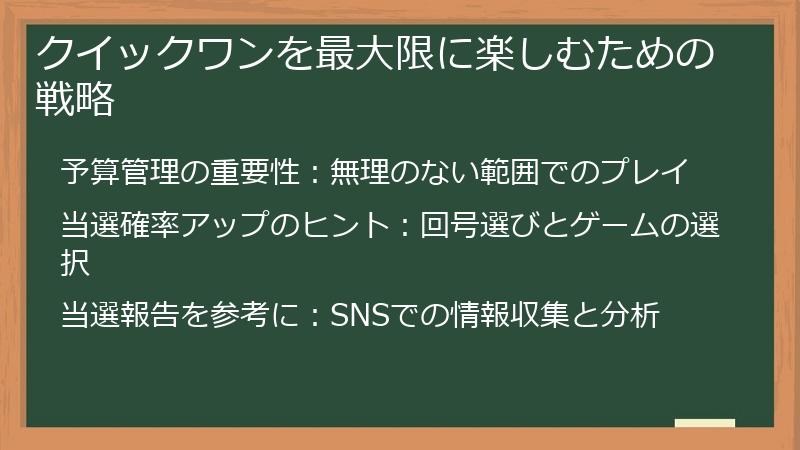 クイックワンを最大限に楽しむための戦略