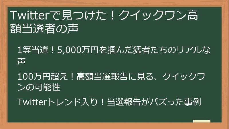 Twitterで見つけた！クイックワン高額当選者の声