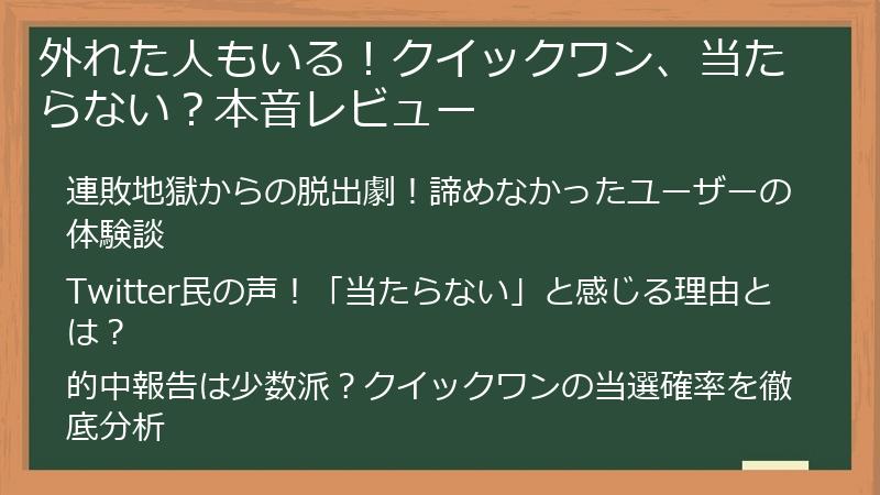 外れた人もいる！クイックワン、当たらない？本音レビュー
