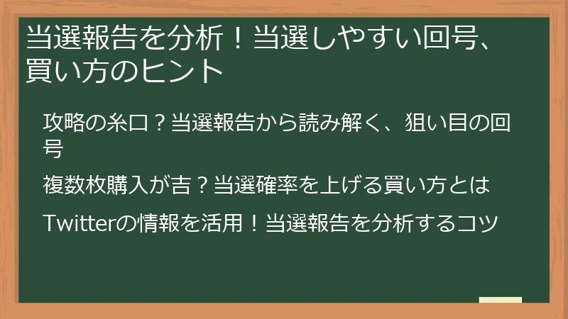 当選報告を分析！当選しやすい回号、買い方のヒント