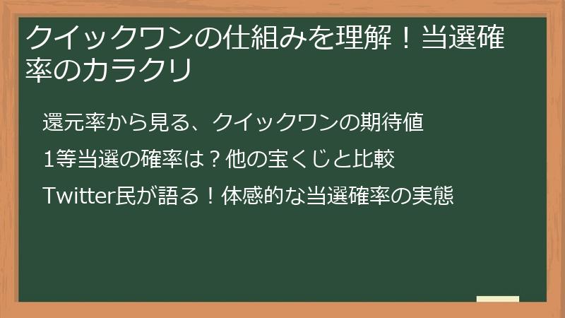 クイックワンの仕組みを理解！当選確率のカラクリ