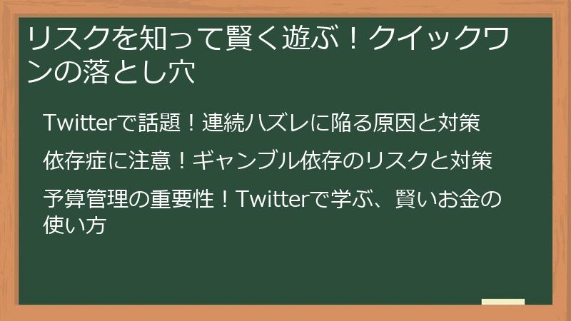 リスクを知って賢く遊ぶ！クイックワンの落とし穴