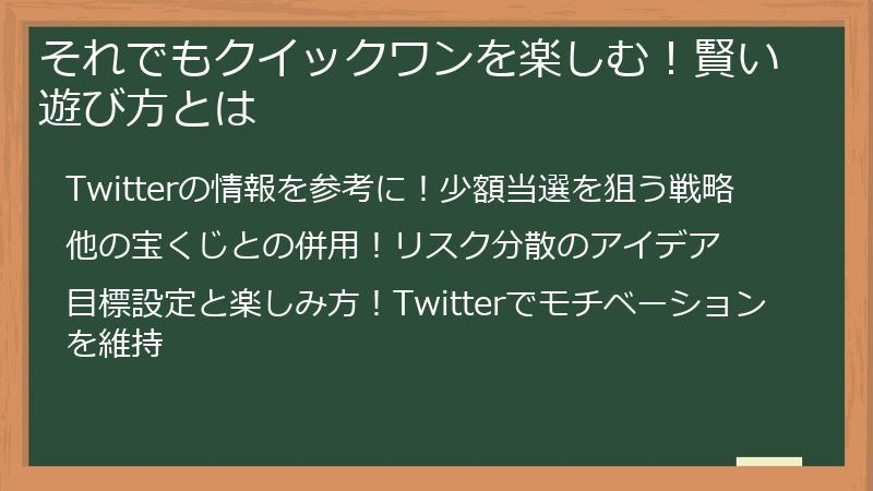 それでもクイックワンを楽しむ！賢い遊び方とは