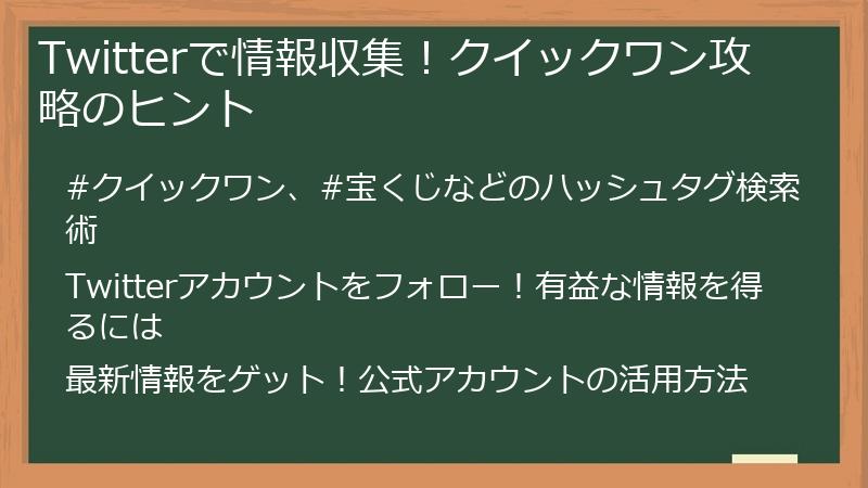 Twitterで情報収集！クイックワン攻略のヒント