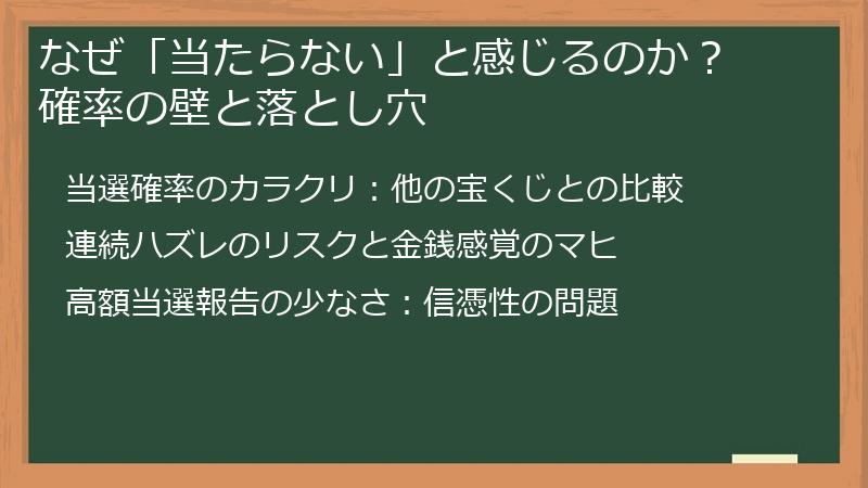 なぜ「当たらない」と感じるのか？ 確率の壁と落とし穴