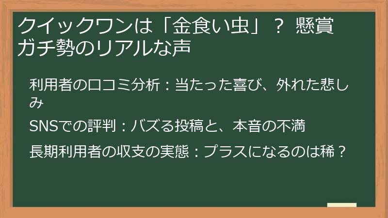 クイックワンは「金食い虫」？ 懸賞ガチ勢のリアルな声