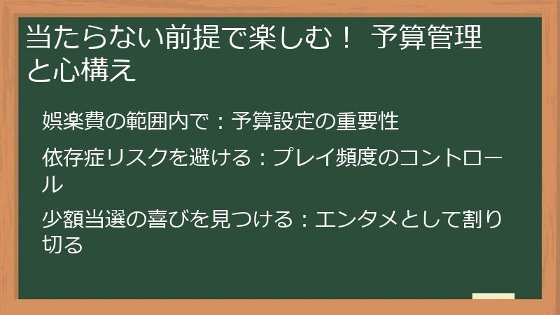当たらない前提で楽しむ！ 予算管理と心構え